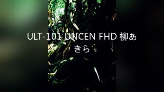 ULT-101 UNCEN FHD 柳あきら