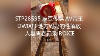 STP28595 麻豆传媒 AV帝王 DW003 地方妈妈的性解放 人妻青春记录 ROXIE