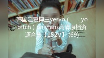 韩国淫妻博主yesyo（요년_yobitch）onlyfans高清原档资源合集【152V】 (69)