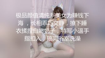 极品颜值清纯系美女为赚钱下海 ，长相乖巧文静，撩下睡衣揉捏白嫩奶子，特写小逼手指扣入，搞完浴室洗澡