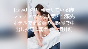 [cawd-391] 軽蔑している脚フェチセクハラ上司と出張先ホテルでまさかの相部屋で中出し交尾に溺れて… 酒井莉乃