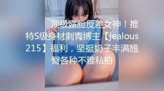 ⚫️⚫️顶级露脸反差女神！推特S级身材刺青博主【jealous215】福利，坚挺奶子丰满翘臀各种不雅私拍