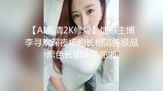 【AI高清2K修复】情感主博李寻欢深夜场约长相清纯极品黑色长裙妹子啪啪