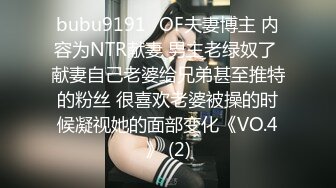 bubu9191✨OF夫妻博主 内容为NTR献妻 男主老绿奴了 献妻自己老婆给兄弟甚至推特的粉丝 很喜欢老婆被操的时候凝视她的面部变化《VO.4》 (2)