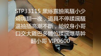 STP33115 黑絲露臉風騷小少婦嗨翻一夜，道具不停蹂躏騷逼抽插高潮不斷，給紋身小哥口交大雞巴多體位蹂躏爆草幹翻小哥 VIP0600