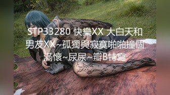 STP33280 快樂XX 大白天和男友XX~孤獨與寂寞啪啪撞個滿懷~尿尿~瓣B特寫