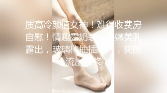 质高冷颜值女神！难得收费房自慰！情趣露奶装，白嫩美乳露出，玻璃棒抽插嫩穴，爽的流出白浆