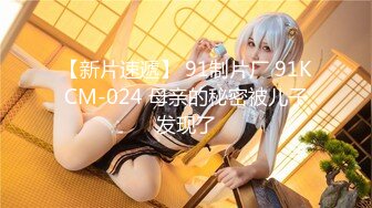 【新片速遞】 91制片厂 91KCM-024 母亲的秘密被儿子发现了