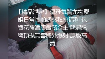 牛仔裤小背心，很会玩诱惑极品女，难得露脸细长美腿，脱下丁字裤露多毛肥穴，翘起对着镜头扣弄，换上吊带黑丝