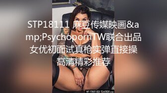 STP18111 麻豆传媒映画&amp;PsychopornTW联合出品 女优初面试真枪实弹直接操 高清精彩推荐