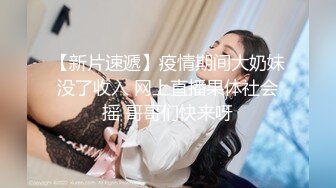 《最新流出秘顶级绿帽》推特高颜模特身材气质网红女神【小小肥羊】，绿帽老公开发娇妻勾引前男友卖淫3P蜂腰蜜桃臀 (1)