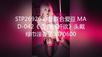 STP26926 麻豆联合爱豆 MAD-042《 淫靡通奸欲》头戴绿巾淫妻子 VIP0600