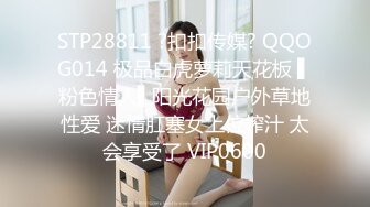 STP28811 ?扣扣传媒? QQOG014 极品白虎萝莉天花板 ▌粉色情人▌阳光花园户外草地性爱 迷情肛塞女上位榨汁 太会享受了 VIP0600