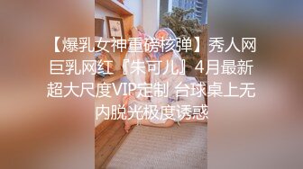 【爆乳女神重磅核弹】秀人网巨乳网红『朱可儿』4月最新超大尺度VIP定制 台球桌上无内脱光极度诱惑