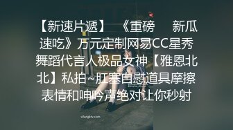 电竞少女cos西施约见??网友小姐姐不料是个男的被按到床上内射中出