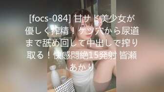 [focs-084] 甘サド美少女が優しく搾精！ケツ穴から尿道まで舐め回して中出しで搾り取る！快感悶絶15発射 皆瀬あかり