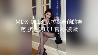 MDX-0113_贝拉探查前的媚药_抗性测试！官网-凌薇