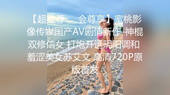 【超推荐❤️会尊享】蜜桃影像传媒国产AV剧情新作-神棍双修信女 打炮开运阴阳调和 羞涩美女苏艾文 高清720P原版首发