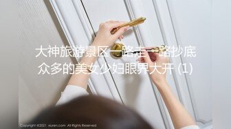 大神旅游景区一路走一路抄底众多的美女少妇眼界大开 (1)