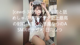 [cawd-389] スケベ淫語と舐めしゃぶりでアナタ史上最高の射精に導く小悪魔なつのASMRオナサポ 日向なつ