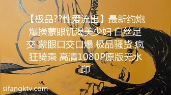 【极品??性爱流出】最新约炮爆操蒙眼饥渴美少妇 白丝足交 蒙眼口交口爆 极品骚货 疯狂骑乘 高清1080P原版无水印