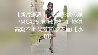 【新片速遞 】  蜜桃影像传媒 PMC406 准新娘被前任操得高潮不止 吴芳宜(黎芷萱)【水印】