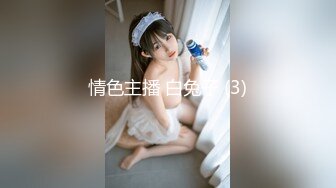 91茄子 安琪 学生援交妹偶遇老师风波