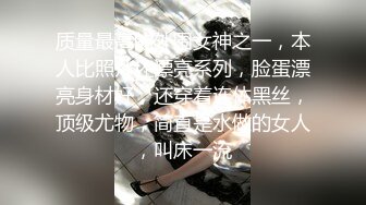 质量最高的外围女神之一，本人比照片还漂亮系列，脸蛋漂亮身材好，还穿着连体黑丝，顶级尤物，简直是水做的女人，叫床一流