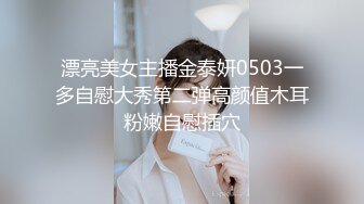 漂亮美女主播金泰妍0503一多自慰大秀第二弹高颜值木耳粉嫩自慰插穴