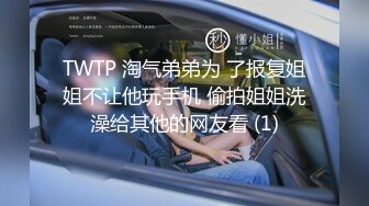 TWTP 淘气弟弟为 了报复姐姐不让他玩手机 偷拍姐姐洗澡给其他的网友看 (1)