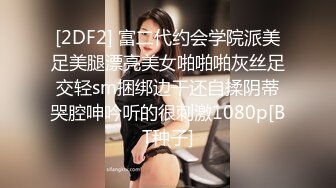 [2DF2] 富二代约会学院派美足美腿漂亮美女啪啪啪灰丝足交轻sm捆绑边干还自揉阴蒂哭腔呻吟听的很刺激1080p[BT种子]