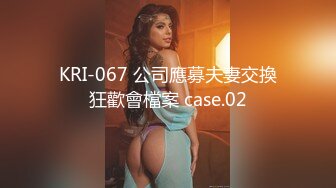 KRI-067 公司應募夫妻交換狂歡會檔案 case.02