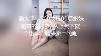  赚大了，500块玩00后嫩妹，刚来的小妹，从上到下就一个嫩字，喊来家中啪啪