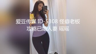 爱豆传媒 ID-5308 怪癖老板攻略已婚人妻 瑶瑶