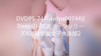 DVDPS-744(dvdps00744)[Deeps]レズスポーツシリーズ4涼華学園女子水泳部2