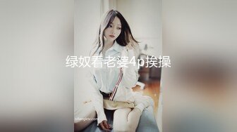 绿奴看老婆4p挨操