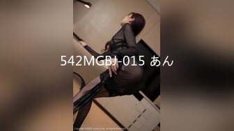 542MGBJ-015 あん