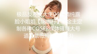 极品反差女大生04年清纯露脸小姐姐【胡椒籽】，金主定制各种COSER裸体骚舞大号道具紫薇脸逼同框 (3)