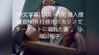 (中文字幕) [JUL-419] 潜入捜査官NTR 任務先のカジノでターゲットに溺れた妻―。 小早川怜子