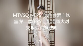 MTVSQ1-EP5.岚玥.性爱自修室.第二季.EP5.巨乳翘臀大对决.麻豆传媒映画