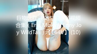 巨物玩肛~P站三位妹子视频合集（Erin Molony Enny Joy WildTali）【164V】 (10)