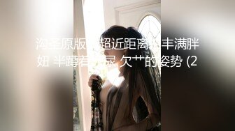 沟圣原版！超近距离拍丰满胖妞 半蹲着尿尿 欠艹的姿势 (2)