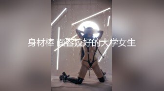 身材棒 面容姣好的大学女生