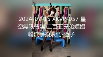  2024-07-15 XKVP-057 星空無限傳媒 二百五兄弟嫖娼輪流爭搶娘們-橙子