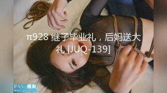 π928 继子毕业礼，后妈送大礼 [JUQ-139]