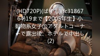 (HD720P)(ぱすも)(fc3186764)19まで【2005年生】小動物系女子⑤アダルトコーナーで露出後、ホテルで中出し (2)