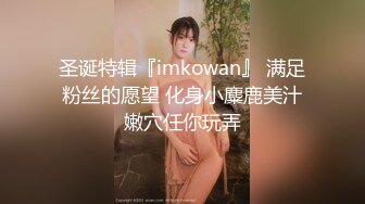 【新片速遞】 纯欲翘臀20岁超漂亮的小姐姐！黑丝美腿，被大鸡巴猛男 掐脖子狠狠干，明星级别的颜值！后入圆润的翘臀 简直不要太爽 