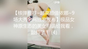 【核弹推荐~超高颜值依娜~9场大秀全网独家发布】极品女神原生态的美女掰逼给我看，颤抖了！ (4)