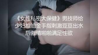 ❤️华伦天奴❤️气质尤物美容spa养生馆的老板娘真的太骚了，老公满足不了就偷着跟客户出轨约炮 华伦天奴上班操逼两不误