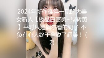 2024年新作难得一见的大美女新人【极品白富美~绿转黄】平时只是偶尔看的奶子 不负有心人终于全脱了超美！ (2)